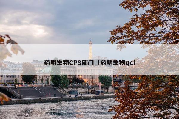 药明生物CPS部门（药明生物qc）