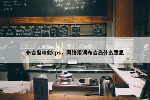 布吉岛映射cps，网络用词布吉岛什么意思