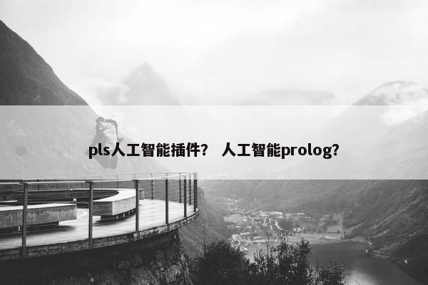 pls人工智能插件？ 人工智能prolog？