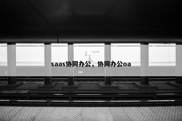 saas协同办公，协同办公oa