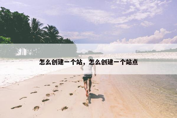 怎么创建一个站，怎么创建一个站点